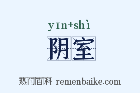 阴室是什么意思的图片